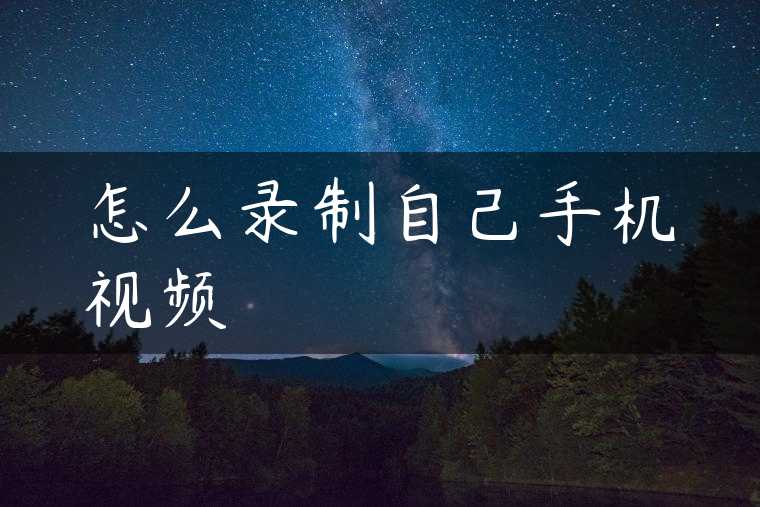 怎么录制自己手机视频