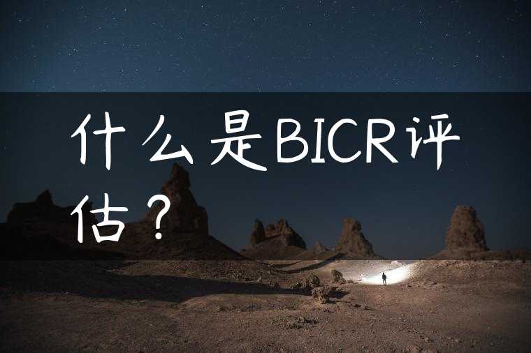 什么是BICR评估？