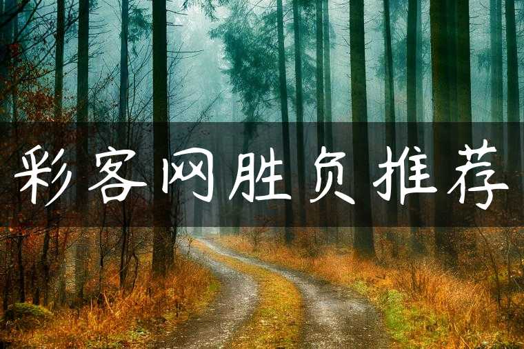 彩客网胜负推荐