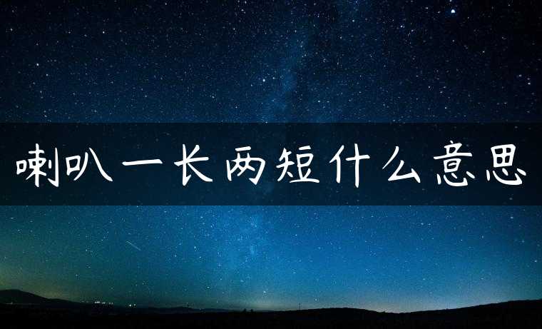 喇叭一长两短什么意思