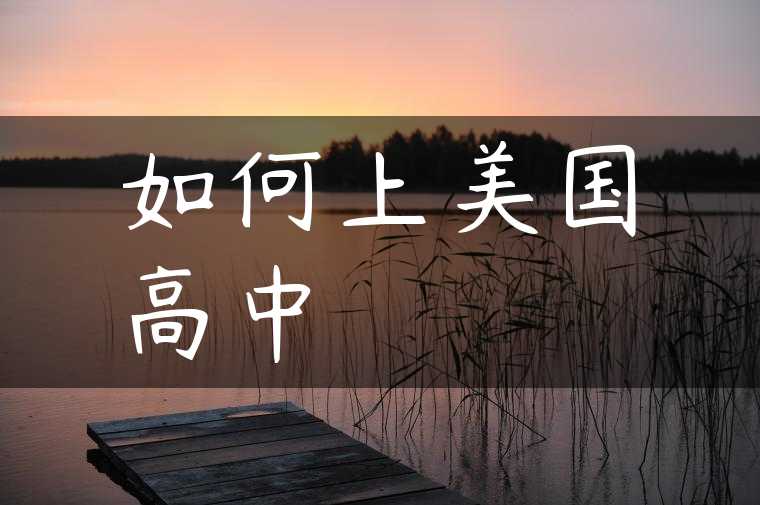 如何上美国高中