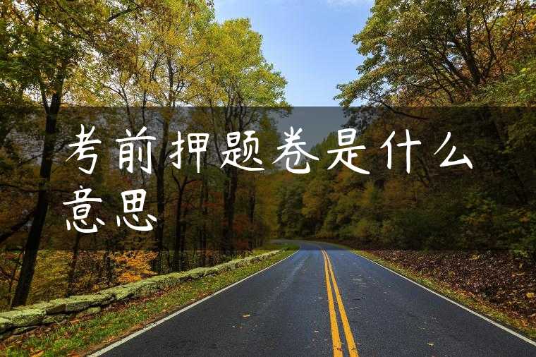 考前押题卷是什么意思