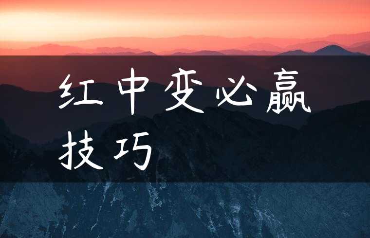 红中变必赢技巧