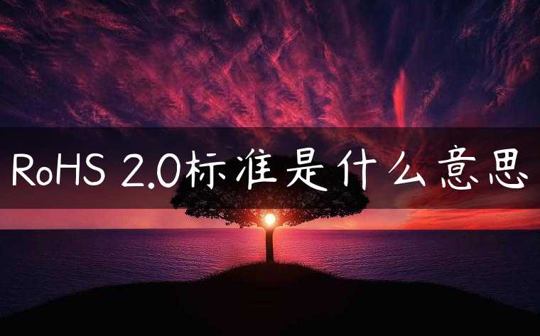 RoHS 2.0标准是什么意思