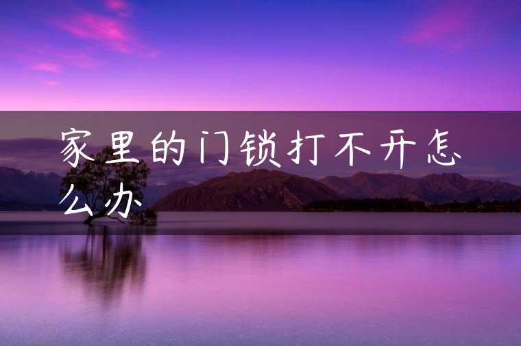 家里的门锁打不开怎么办