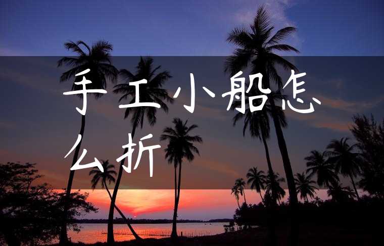 手工小船怎么折