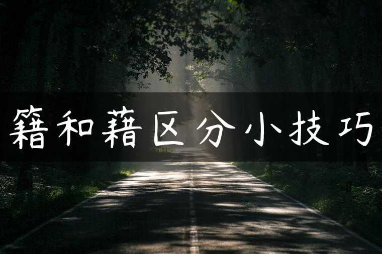 籍和藉区分小技巧