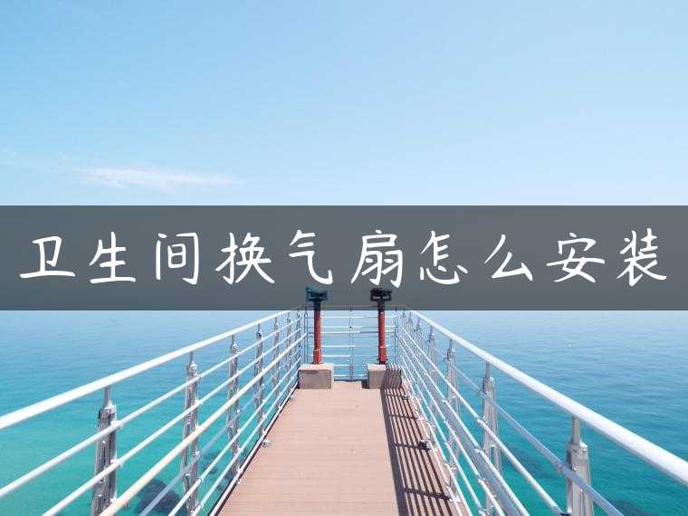 卫生间换气扇怎么安装