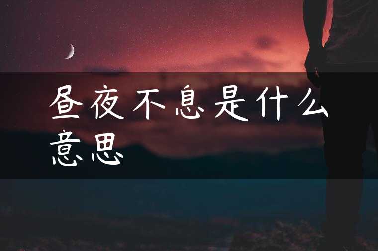 昼夜不息是什么意思