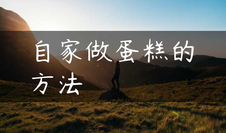 自家做蛋糕的方法