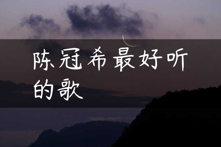 陈冠希最好听的歌