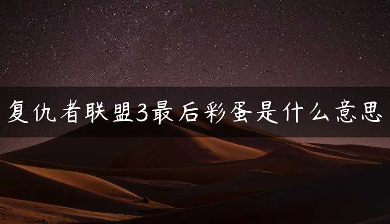 复仇者联盟3最后彩蛋是什么意思