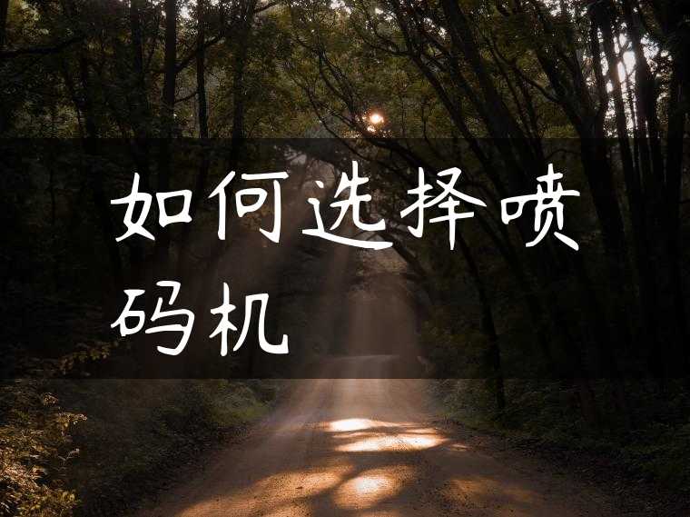 如何选择喷码机