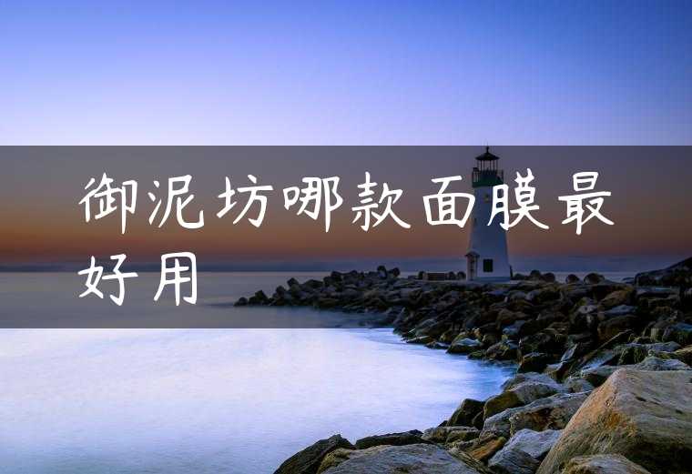 御泥坊哪款面膜最好用
