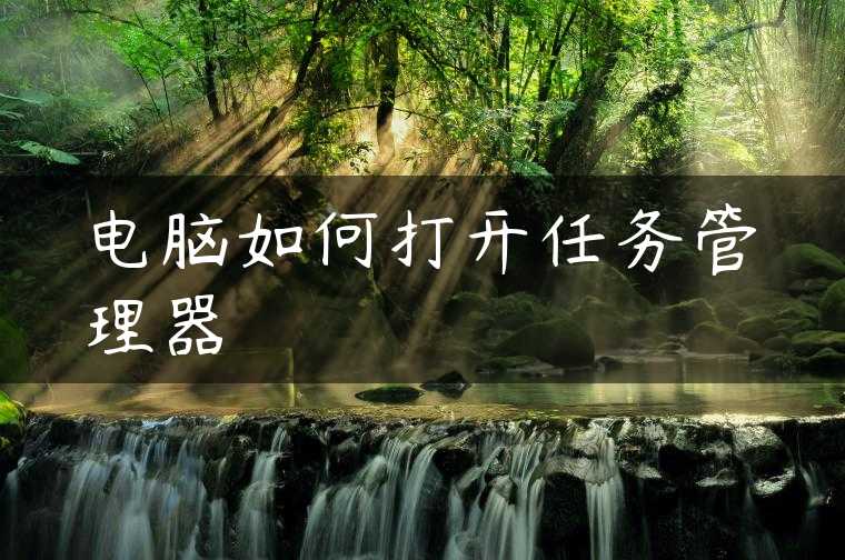 电脑如何打开任务管理器