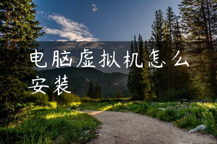 电脑虚拟机怎么安装