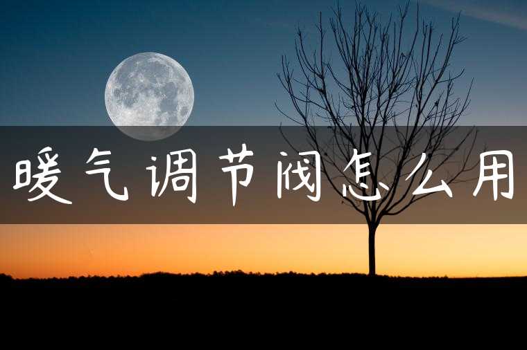 暖气调节阀怎么用