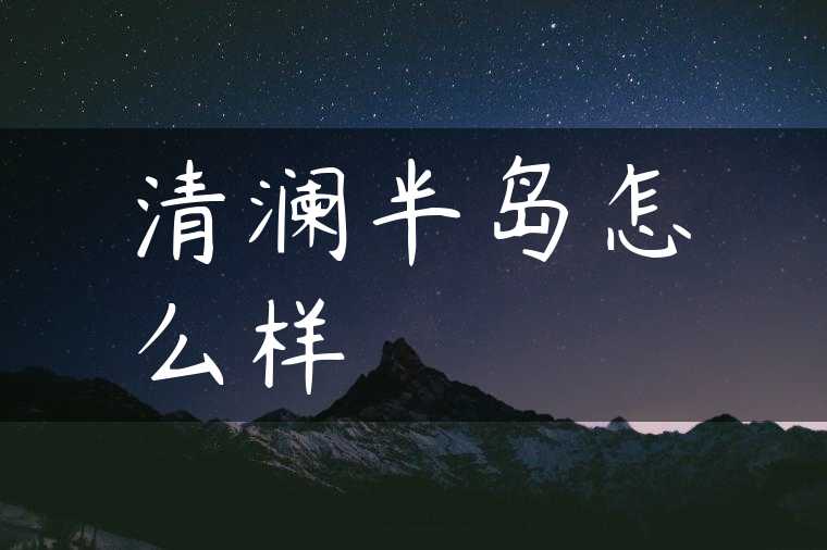 清澜半岛怎么样