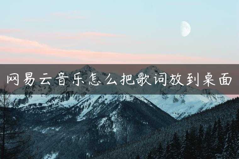 网易云音乐怎么把歌词放到桌面