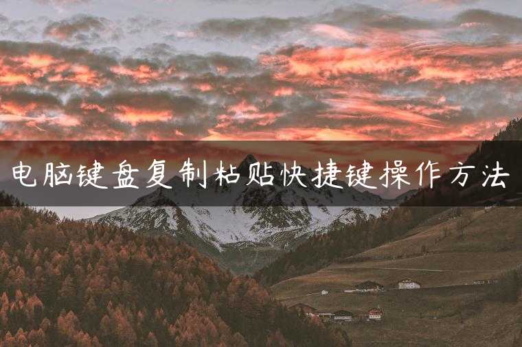 电脑键盘复制粘贴快捷键操作方法