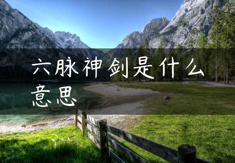 六脉神剑是什么意思