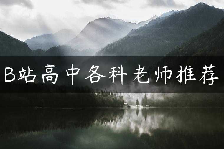 B站高中各科老师推荐