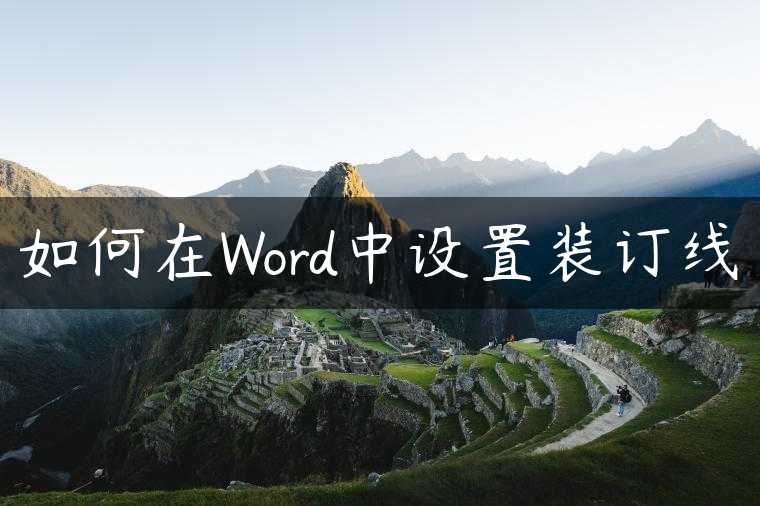 如何在Word中设置装订线