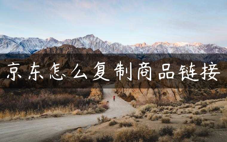 京东怎么复制商品链接