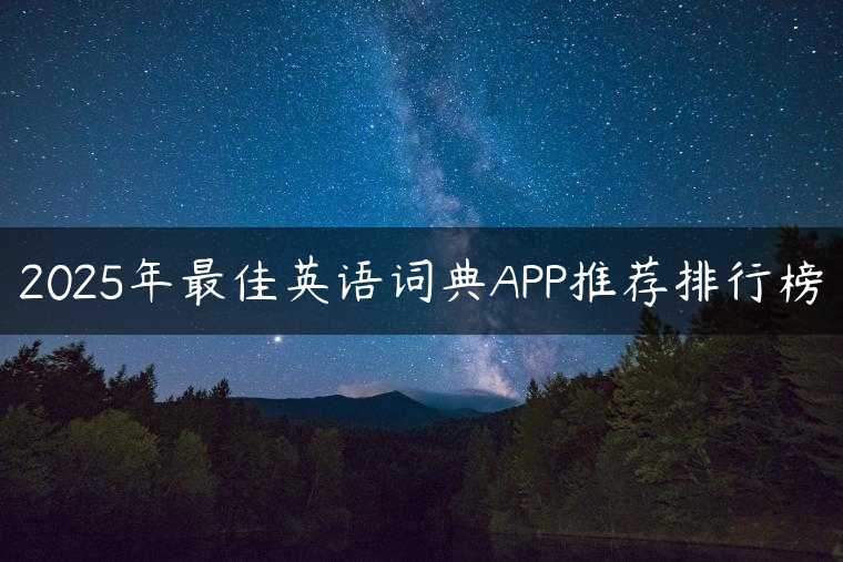 2025年最佳英语词典APP推荐排行榜