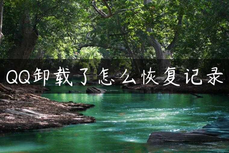 QQ卸载了怎么恢复记录