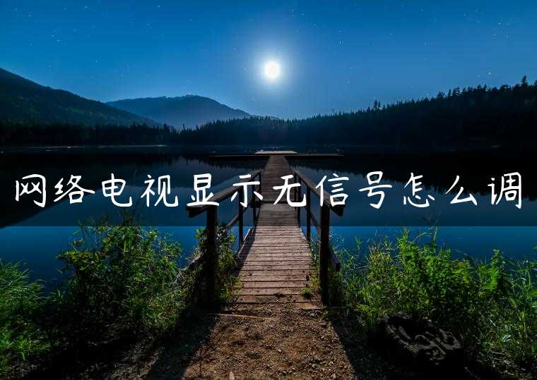 网络电视显示无信号怎么调