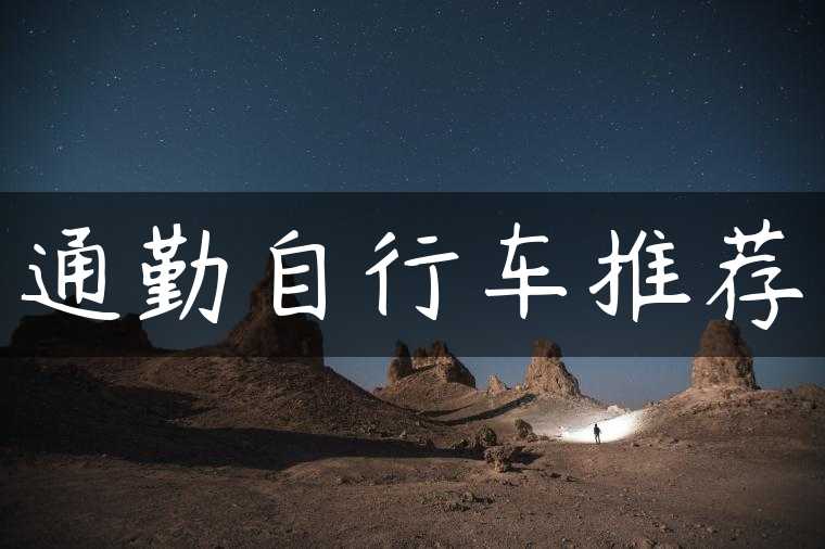 通勤自行车推荐