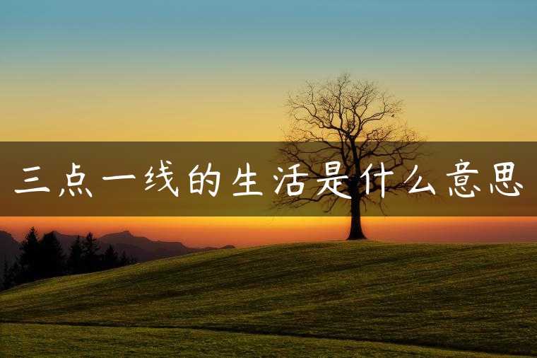 三点一线的生活是什么意思