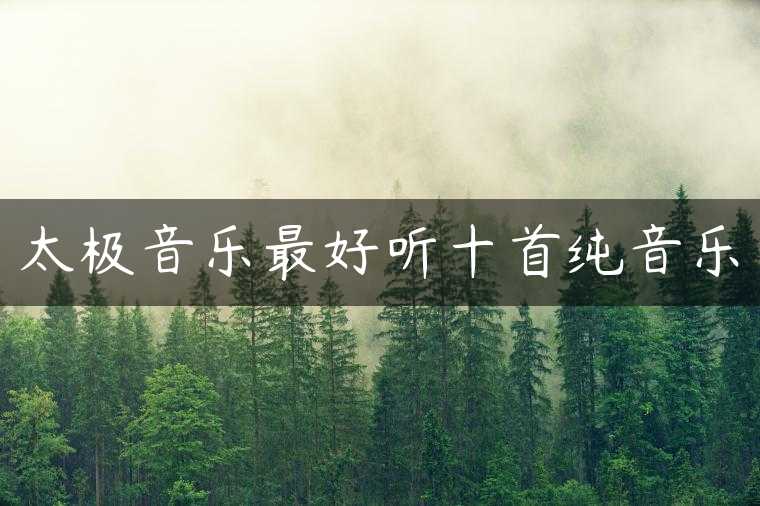 太极音乐最好听十首纯音乐
