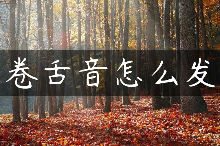 卷舌音怎么发