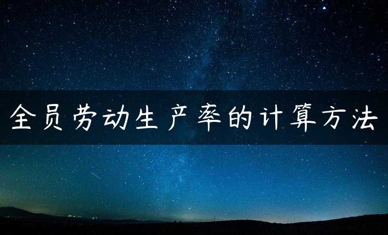 全员劳动生产率的计算方法