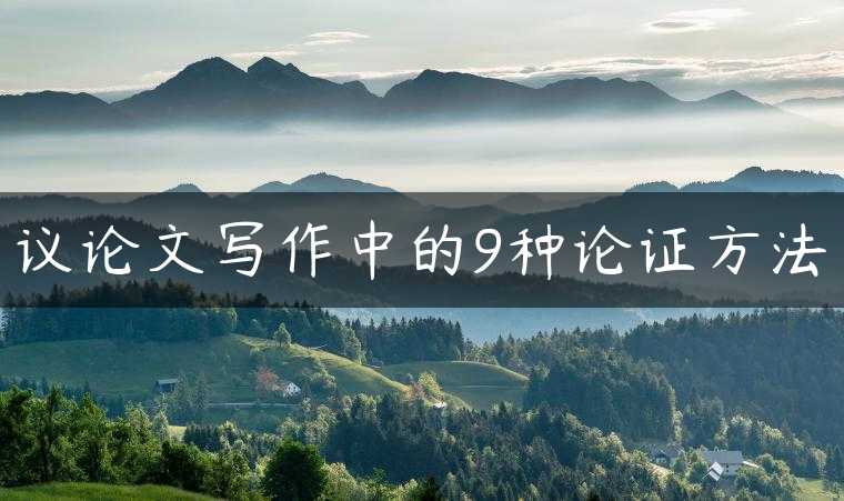 议论文写作中的9种论证方法