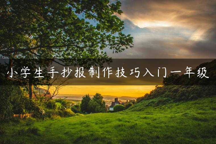 小学生手抄报制作技巧入门一年级