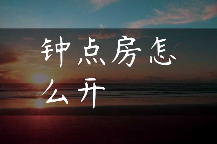 钟点房怎么开