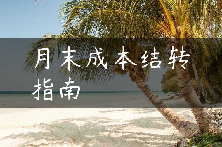 月末成本结转指南