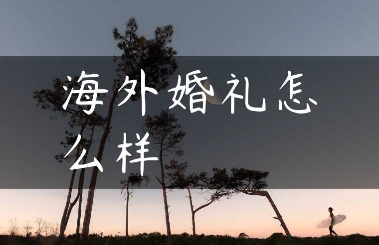 海外婚礼怎么样