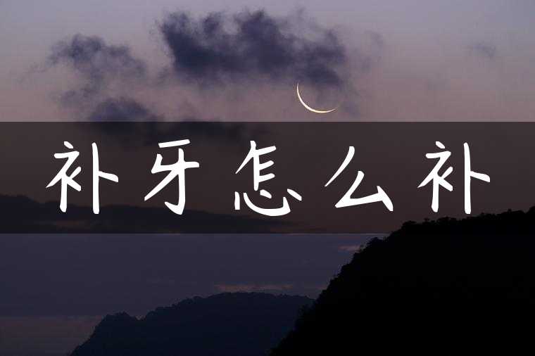 补牙怎么补