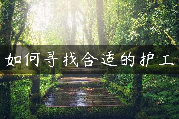 如何寻找合适的护工