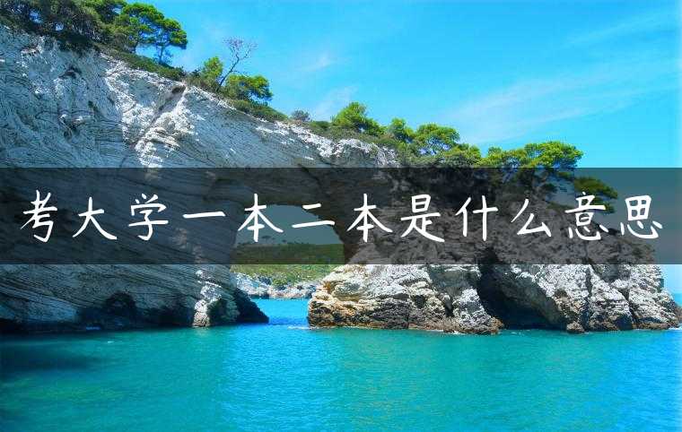 考大学一本二本是什么意思