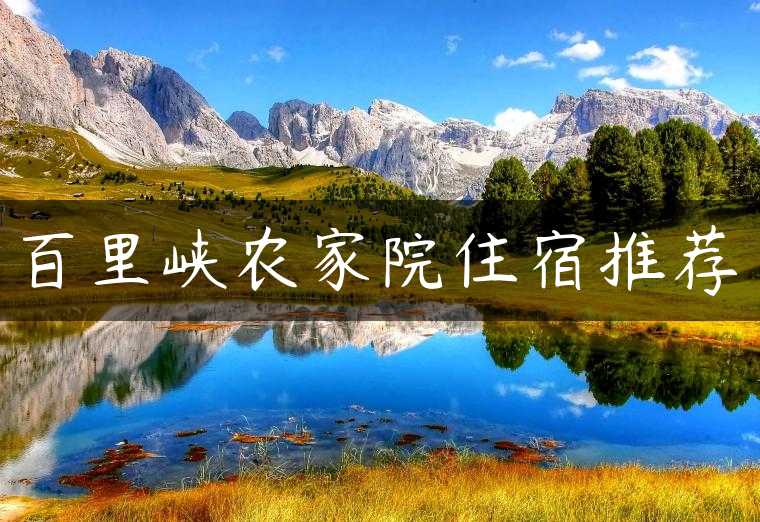 百里峡农家院住宿推荐