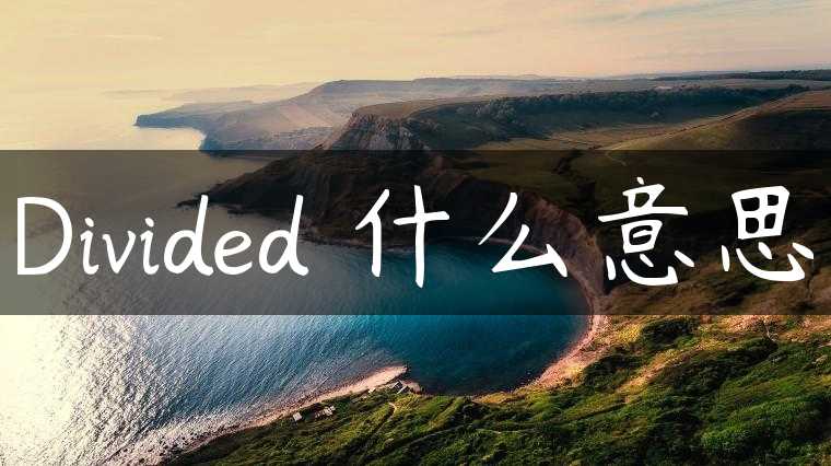 Divided 什么意思