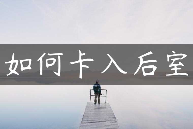 如何卡入后室