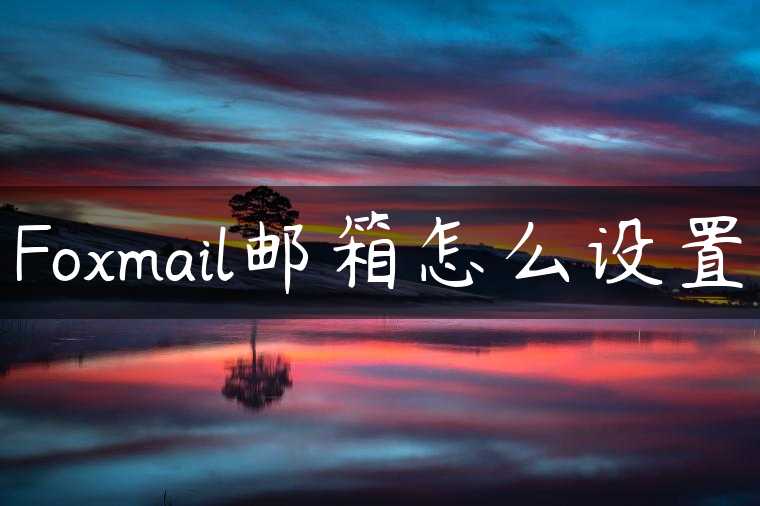 Foxmail邮箱怎么设置