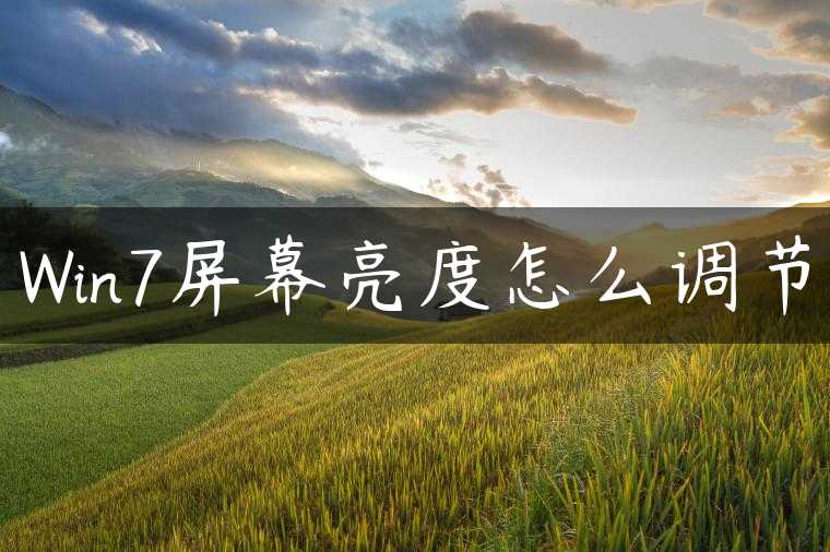 Win7屏幕亮度怎么调节
