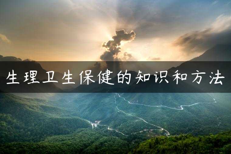 生理卫生保健的知识和方法